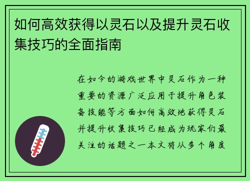 如何高效获得以灵石以及提升灵石收集技巧的全面指南
