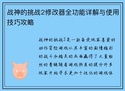 战神的挑战2修改器全功能详解与使用技巧攻略