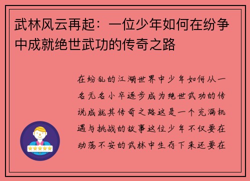 武林风云再起：一位少年如何在纷争中成就绝世武功的传奇之路