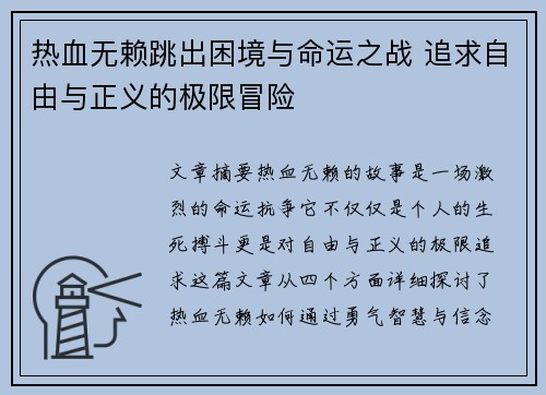 热血无赖跳出困境与命运之战 追求自由与正义的极限冒险