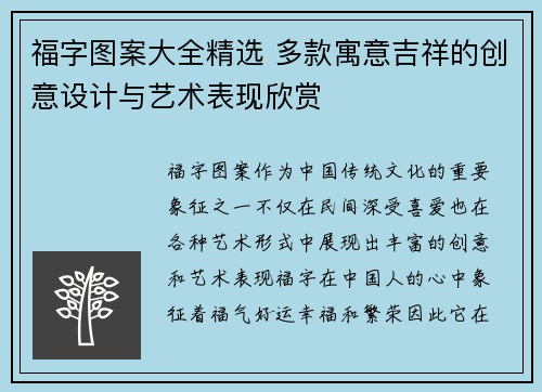 福字图案大全精选 多款寓意吉祥的创意设计与艺术表现欣赏