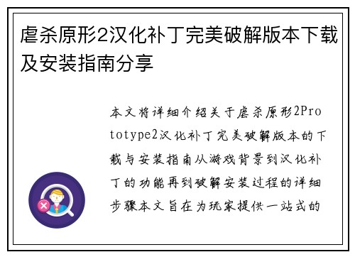 虐杀原形2汉化补丁完美破解版本下载及安装指南分享