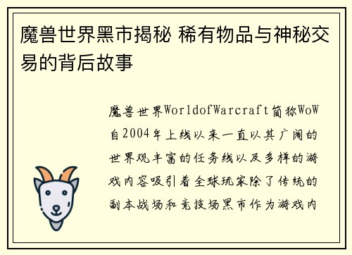 魔兽世界黑市揭秘 稀有物品与神秘交易的背后故事
