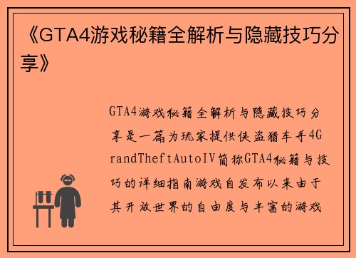 《GTA4游戏秘籍全解析与隐藏技巧分享》