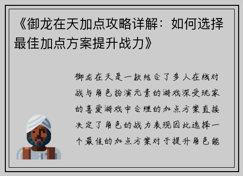 《御龙在天加点攻略详解：如何选择最佳加点方案提升战力》