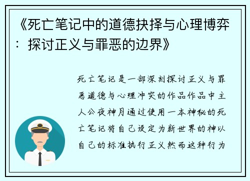 《死亡笔记中的道德抉择与心理博弈：探讨正义与罪恶的边界》