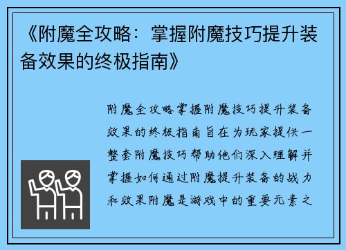 《附魔全攻略：掌握附魔技巧提升装备效果的终极指南》