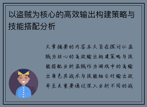 以盗贼为核心的高效输出构建策略与技能搭配分析