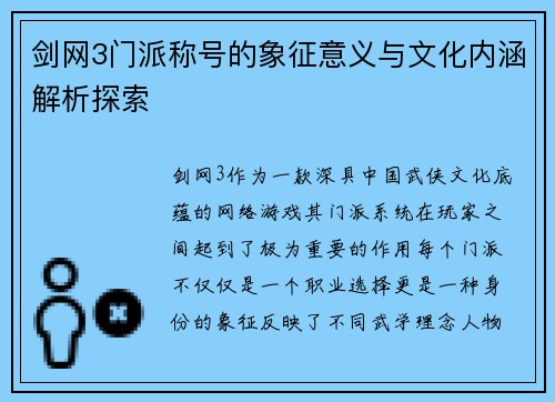 剑网3门派称号的象征意义与文化内涵解析探索