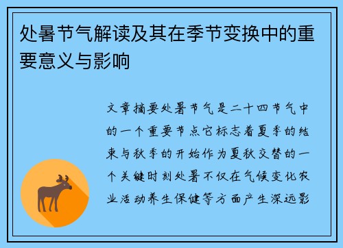 处暑节气解读及其在季节变换中的重要意义与影响