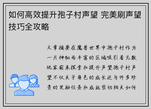 如何高效提升孢子村声望 完美刷声望技巧全攻略