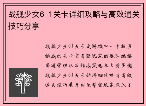 战舰少女6-1关卡详细攻略与高效通关技巧分享