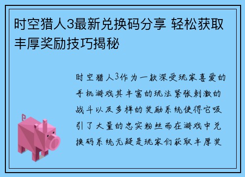 时空猎人3最新兑换码分享 轻松获取丰厚奖励技巧揭秘