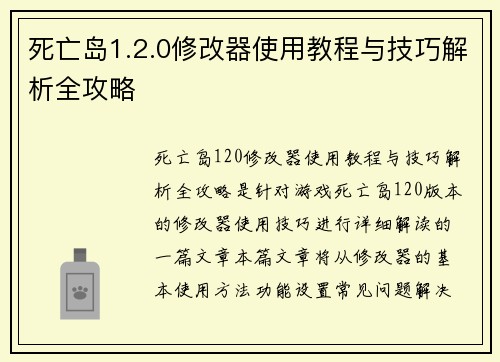 死亡岛1.2.0修改器使用教程与技巧解析全攻略