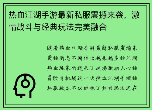 热血江湖手游最新私服震撼来袭，激情战斗与经典玩法完美融合