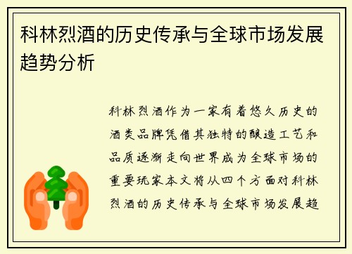 科林烈酒的历史传承与全球市场发展趋势分析