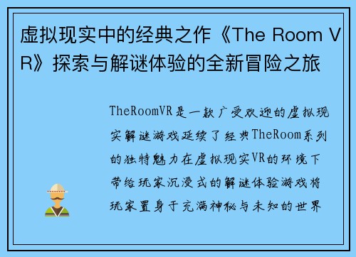 虚拟现实中的经典之作《The Room VR》探索与解谜体验的全新冒险之旅