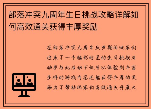 部落冲突九周年生日挑战攻略详解如何高效通关获得丰厚奖励