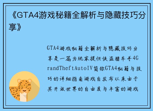《GTA4游戏秘籍全解析与隐藏技巧分享》