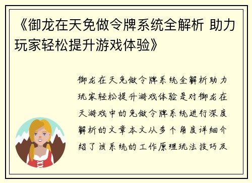 《御龙在天免做令牌系统全解析 助力玩家轻松提升游戏体验》