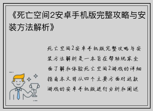 《死亡空间2安卓手机版完整攻略与安装方法解析》