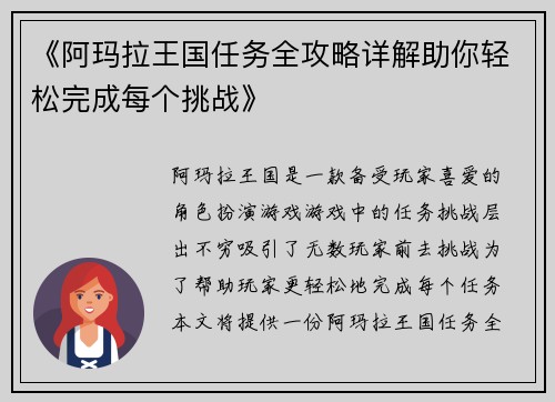 《阿玛拉王国任务全攻略详解助你轻松完成每个挑战》
