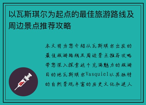 以瓦斯琪尔为起点的最佳旅游路线及周边景点推荐攻略