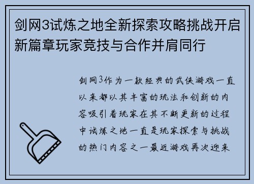 剑网3试炼之地全新探索攻略挑战开启新篇章玩家竞技与合作并肩同行