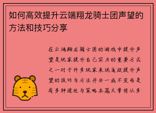 如何高效提升云端翔龙骑士团声望的方法和技巧分享