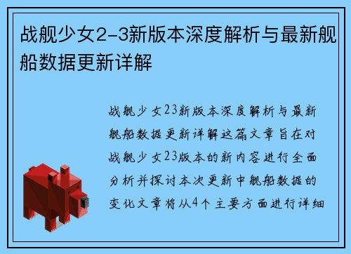 战舰少女2-3新版本深度解析与最新舰船数据更新详解
