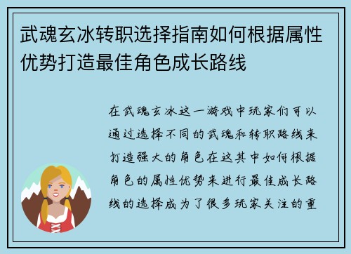 武魂玄冰转职选择指南如何根据属性优势打造最佳角色成长路线