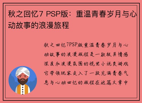秋之回忆7 PSP版：重温青春岁月与心动故事的浪漫旅程
