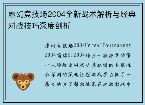 虚幻竞技场2004全新战术解析与经典对战技巧深度剖析