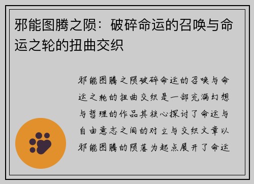邪能图腾之陨：破碎命运的召唤与命运之轮的扭曲交织
