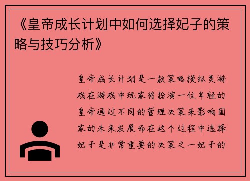 《皇帝成长计划中如何选择妃子的策略与技巧分析》