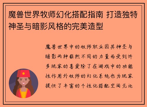 魔兽世界牧师幻化搭配指南 打造独特神圣与暗影风格的完美造型