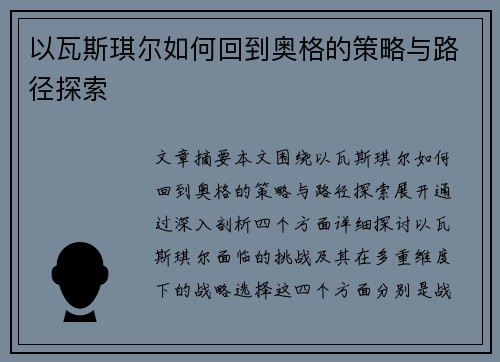 以瓦斯琪尔如何回到奥格的策略与路径探索