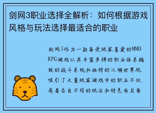 剑网3职业选择全解析：如何根据游戏风格与玩法选择最适合的职业