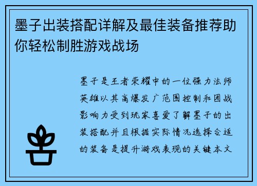 墨子出装搭配详解及最佳装备推荐助你轻松制胜游戏战场