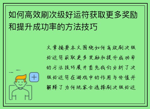 如何高效刷次级好运符获取更多奖励和提升成功率的方法技巧