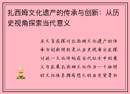 扎西姆文化遗产的传承与创新：从历史视角探索当代意义