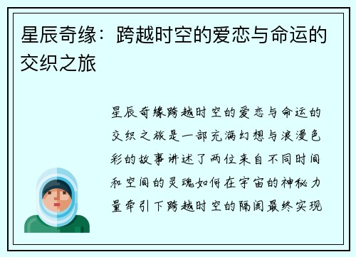 星辰奇缘：跨越时空的爱恋与命运的交织之旅
