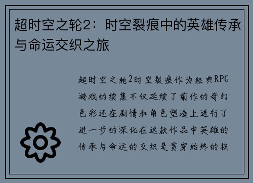 超时空之轮2：时空裂痕中的英雄传承与命运交织之旅