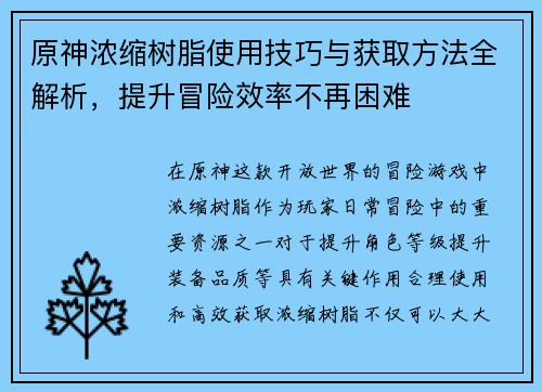 原神浓缩树脂使用技巧与获取方法全解析，提升冒险效率不再困难