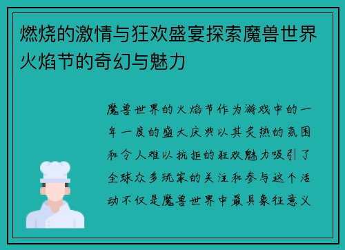 燃烧的激情与狂欢盛宴探索魔兽世界火焰节的奇幻与魅力