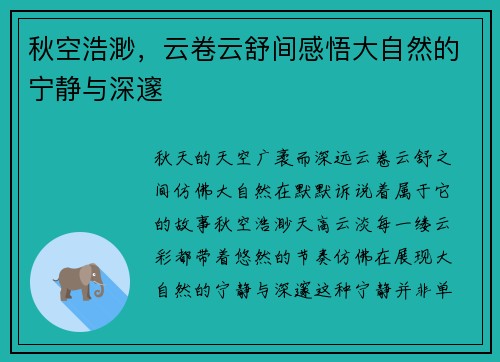 秋空浩渺，云卷云舒间感悟大自然的宁静与深邃