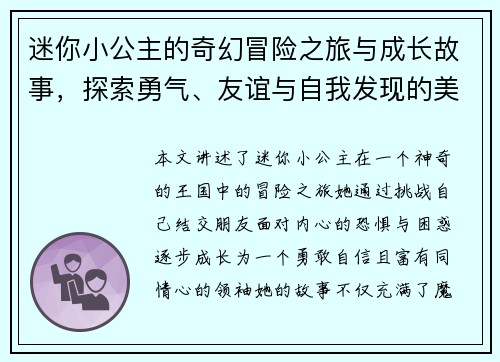 迷你小公主的奇幻冒险之旅与成长故事,探索勇气、友谊与自我发现的美丽世界 迷你小公主的奇幻冒险之旅与成长故事,探索勇气、友谊与自我发现的美丽世界