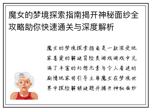 魔女的梦境探索指南揭开神秘面纱全攻略助你快速通关与深度解析 魔女的梦境探索指南揭开神秘面纱全攻略助你快速通关与深度解析