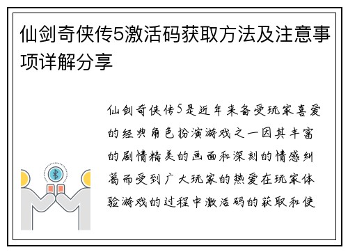 仙剑奇侠传5激活码获取方法及注意事项详解分享 仙剑奇侠传5激活码获取方法及注意事项详解分享