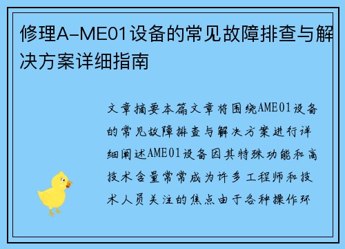 修理A-ME01设备的常见故障排查与解决方案详细指南